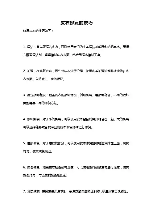 皮衣修复的技巧
