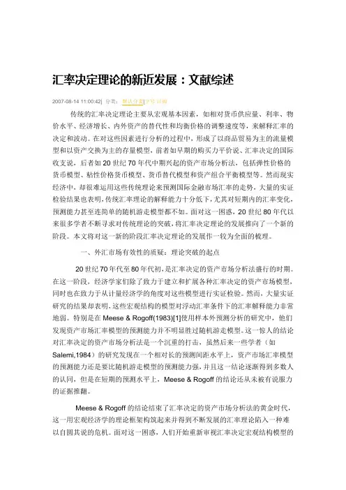 汇率决定理论的新近发展