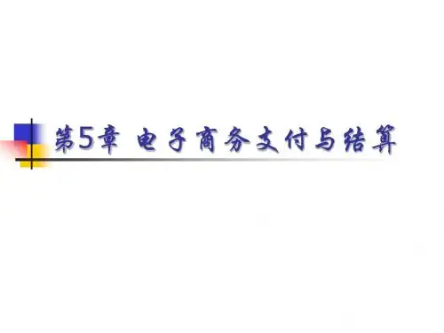 第5章 电子商务支付与结算-1