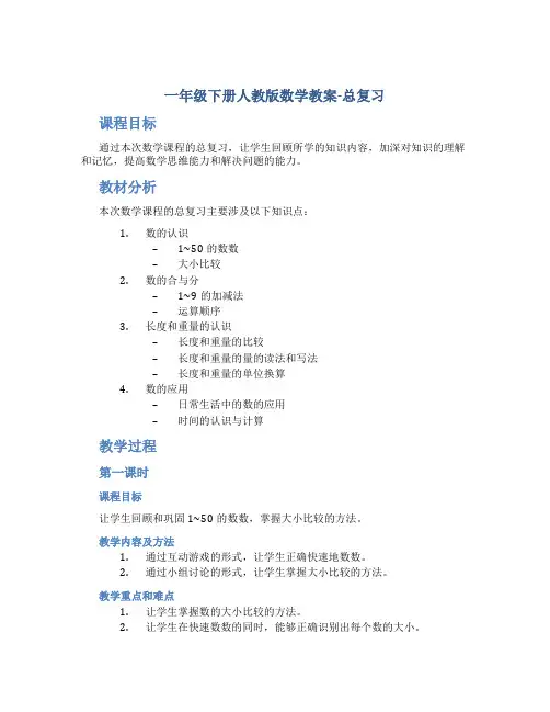 一年级下册人教版数学教案-总复习