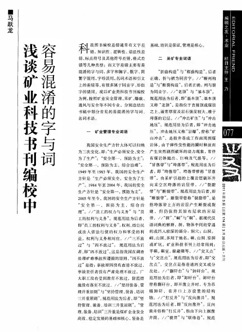 浅谈矿业科技书刊编校中容易混淆的字与词