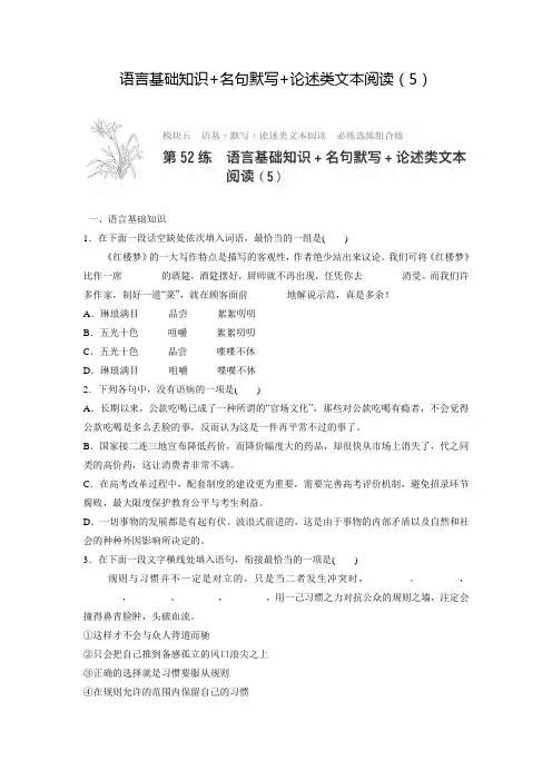 高考语文一轮：专题5 语基 默写 论述类文本阅读 第52练 语言基础知识+名句默写+论述类文(含答案)