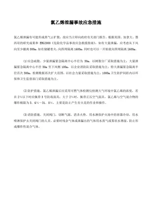 氯乙烯泄漏事故应急措施.