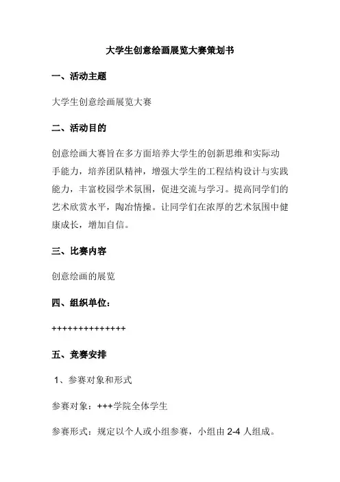 大学生创意绘画大赛策划书