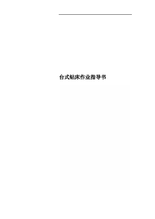 台式钻床作业指导书
