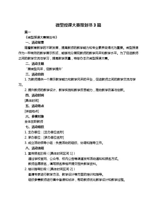 微型授课大赛策划书3篇