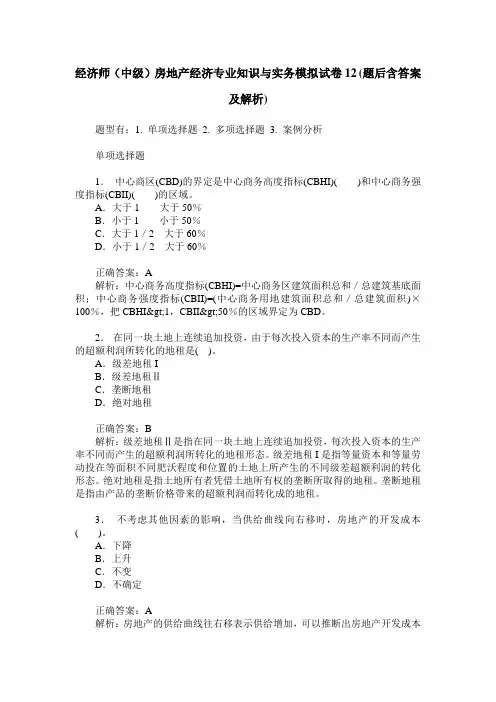 经济师(中级)房地产经济专业知识与实务模拟试卷12(题后含答案及解析)