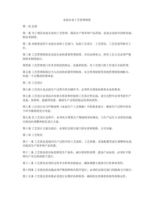 水泥企业工艺管理制度
