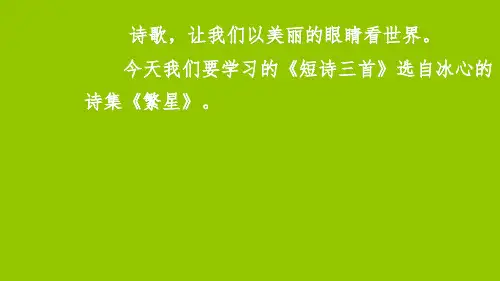 四年级下册语文课件-9 短诗三首 部编版