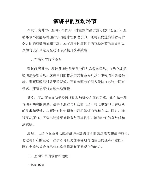 演讲中的互动环节