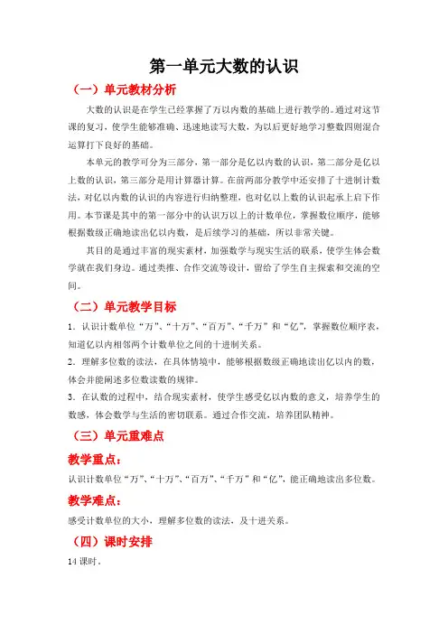 人教版四年级数学上册教案第一单元《亿以内数的认识》