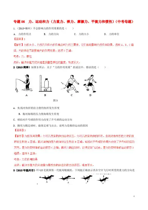 中考物理 专题06 力、运动和力(力重力、弹力、摩擦力、平衡力和惯性)(中考母题)(含解析)