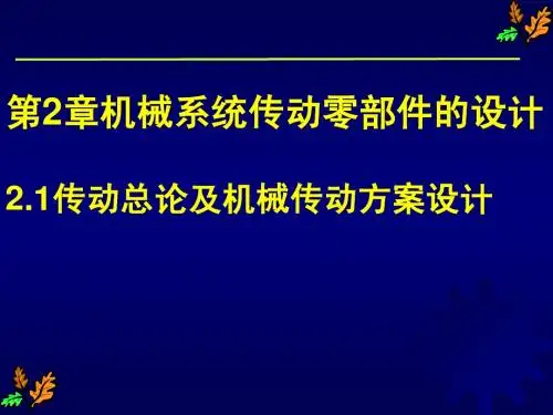 清华机械设计 第2章 机械系统传动零部件设计 肖丽英