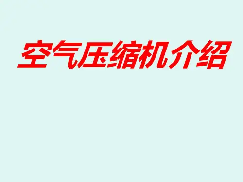 城市轨道交通车辆空气压缩机课件资料