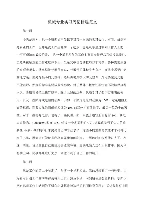 机械专业实习周记精选范文(周记)