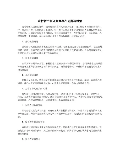 农村初中留守儿童存在问题与对策 2