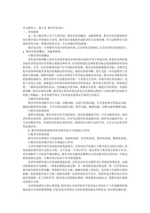 第八章教学评价设计