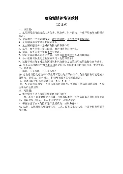 危险源的辨识培训教材