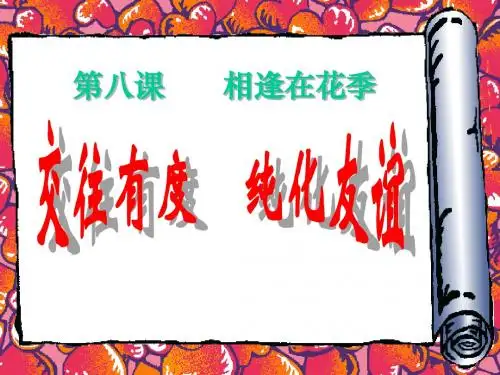 2.8相逢在花季 课件 (1)