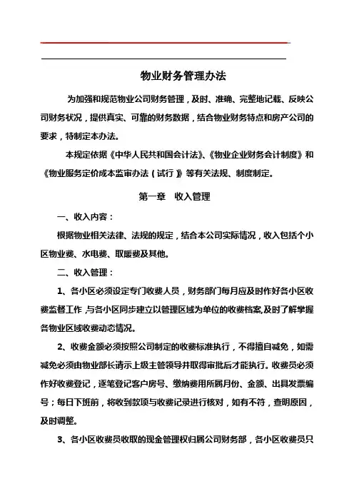 物业公司财务管理办法
