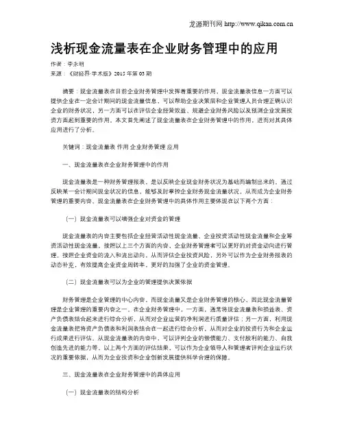 浅析现金流量表在企业财务管理中的应用