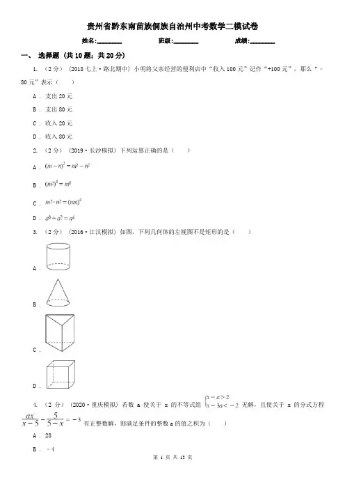 贵州省黔东南苗族侗族自治州中考数学二模试卷