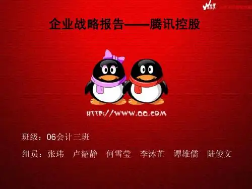 腾讯分析报告PPT之一