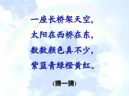 部编版一年级语文《彩虹》课件