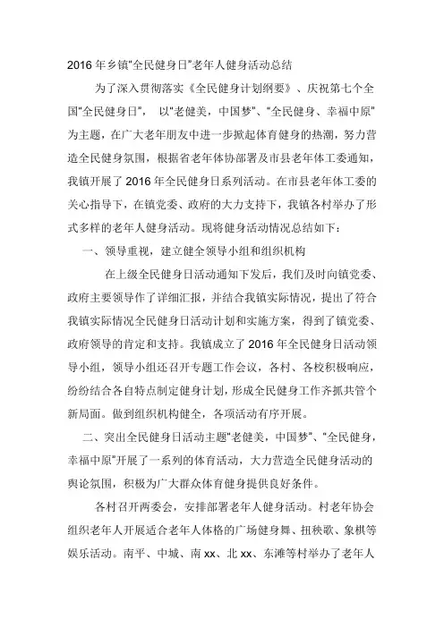 2016年乡镇“全民健身日”老年人健身活动总结