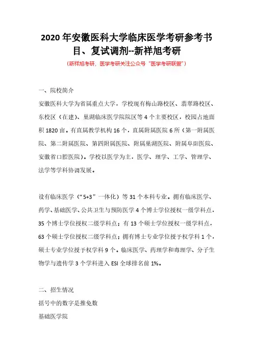 2020年安徽医科大学临床医学考研参考书目、复试调剂--新祥旭考研