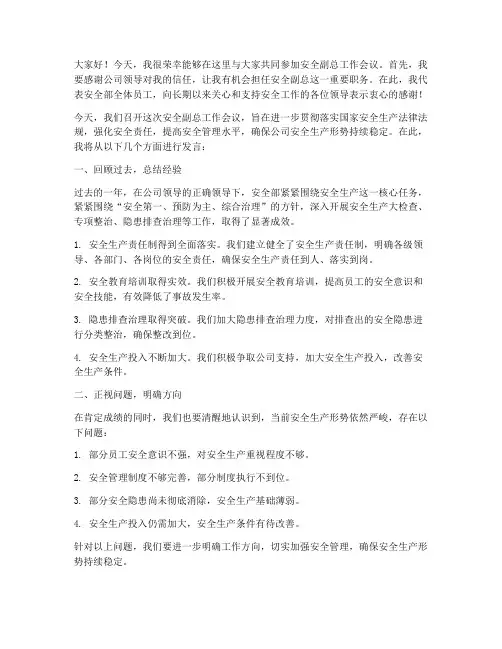 安全副总工作会发言稿