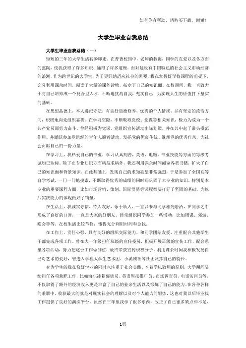 大学生毕业自我总结