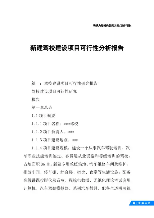 新建驾校建设项目可行性分析报告