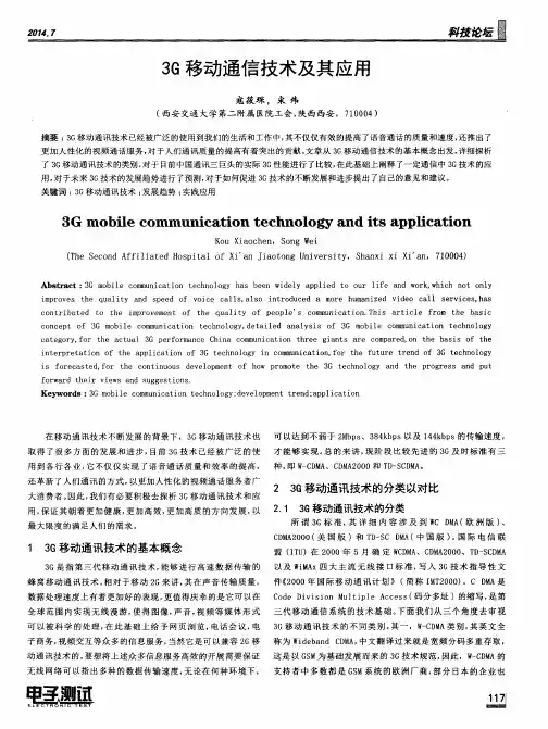3G移动通信技术及其应用 2