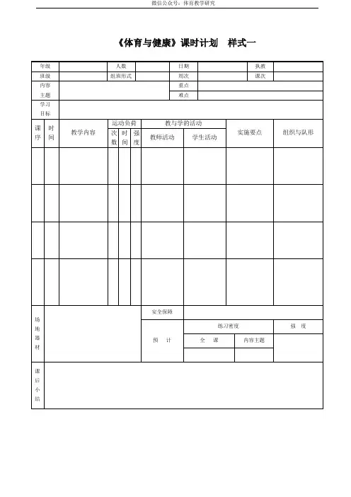 《体育与健康》教案表格样式