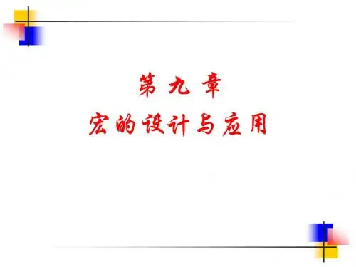 宏的设计与应用