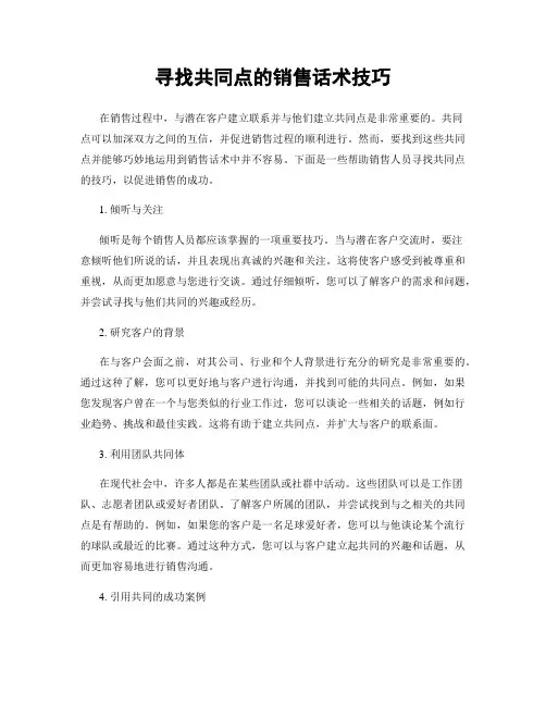 寻找共同点的销售话术技巧