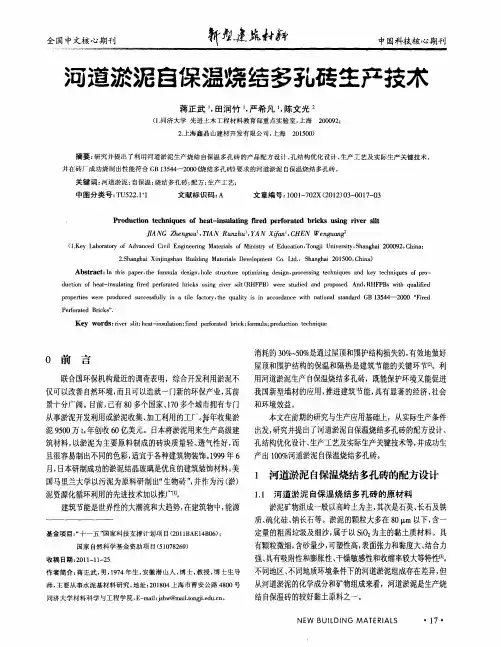 河道淤泥自保温烧结多孔砖生产技术