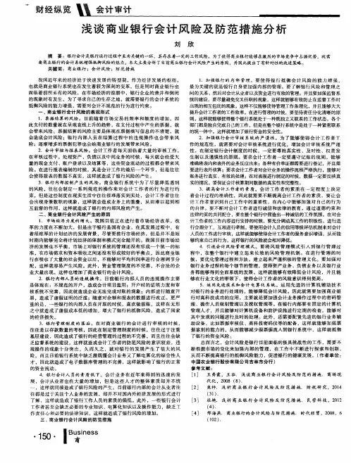 浅谈商业银行会计风险及防范措施分析