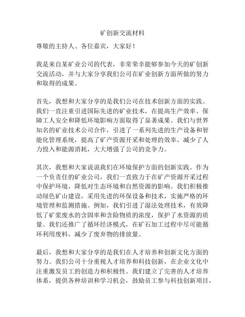 矿创新交流材料