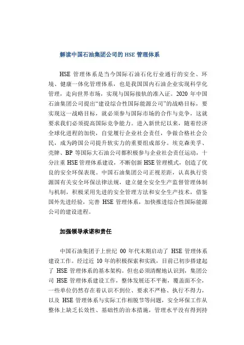 安全管理体系： 解读中国石油集团公司的HSE管理体系
