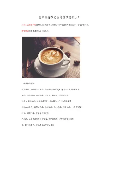 北京王森学校咖啡班学费多少？