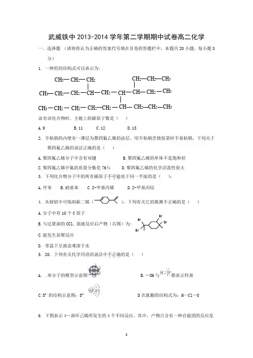 【化学】甘肃省武威市铁路中学2013-2014学年高二下学期期中考试