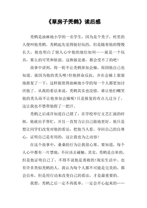 《草房子秃鹤》读后感