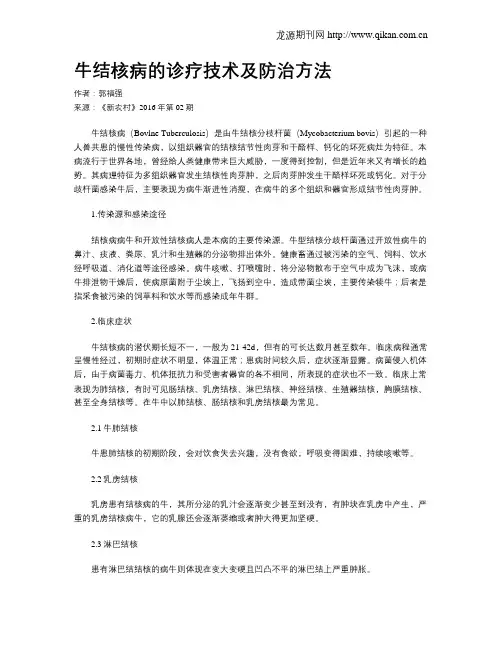 牛结核病的诊疗技术及防治方法