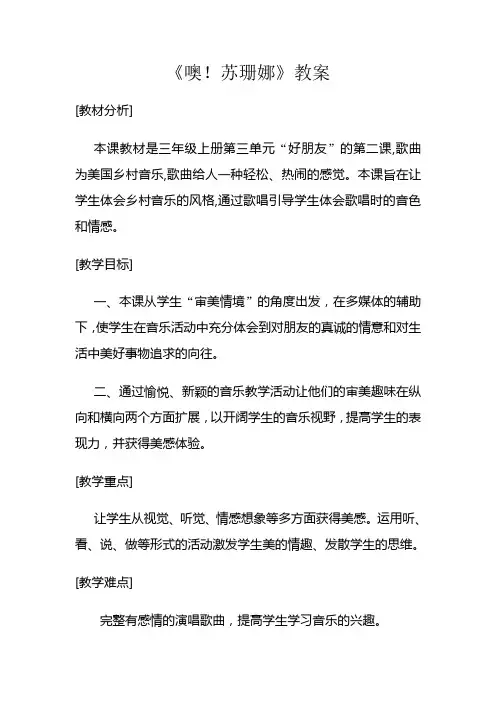 《噢!苏珊娜》优质课获奖教案