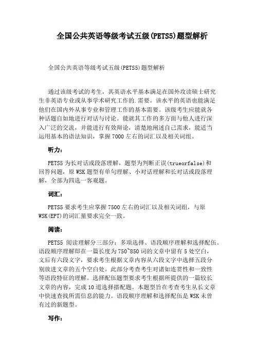 全国公共英语等级考试五级(PETS5)题型解析