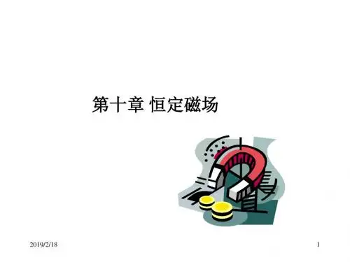 恒定磁场