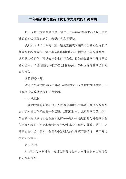 二年级品德与生活《我们的大地妈妈》说课稿