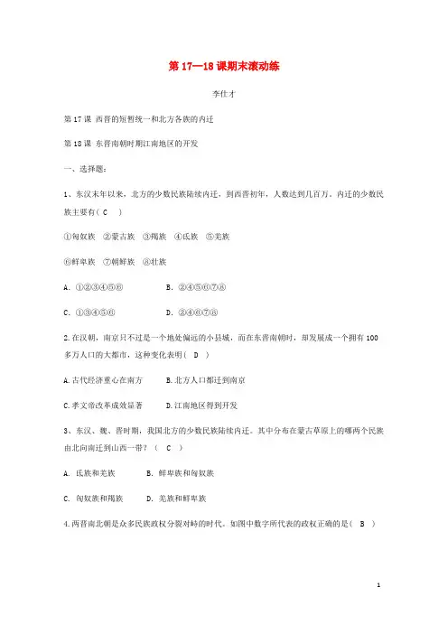 2019七年级历史上册 第17-18课 期末滚动练 新人教版